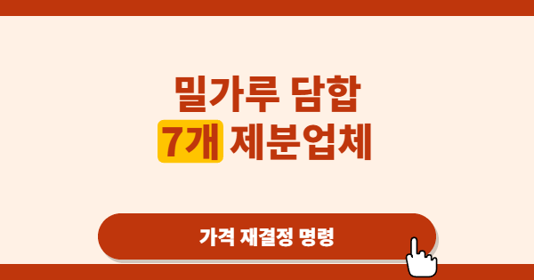 밀가루 담합에 칼 빼든 공정위, 왜 이번 사건이 유독 무겁게 읽히는가
